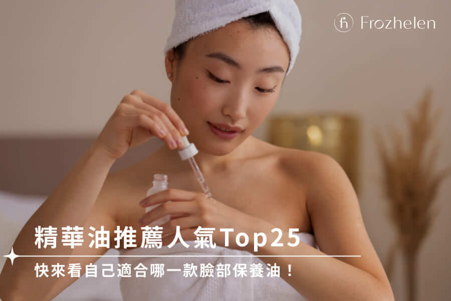 精華油推薦人氣Top25，快來看自己適合哪一款臉部保養油！