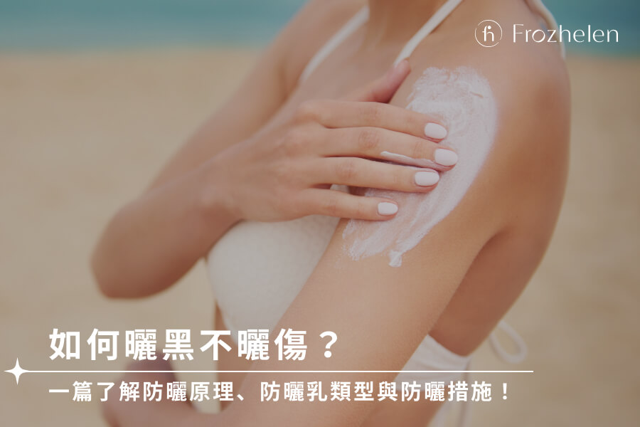 如何曬黑不曬傷？一篇了解防曬原理、防曬乳類型與防曬措施！